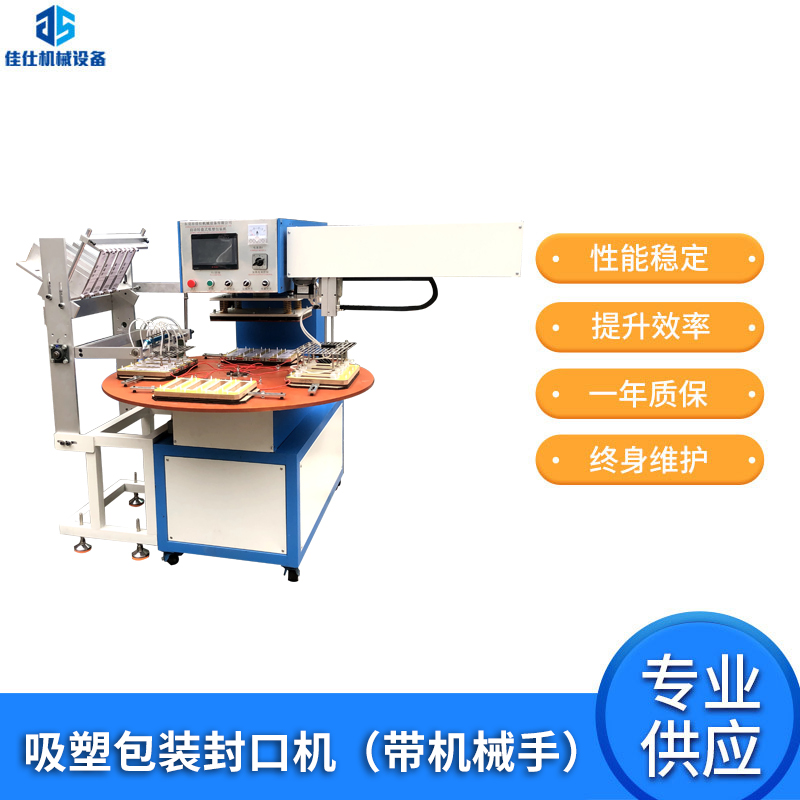 吸塑包裝封口機（帶機械手）